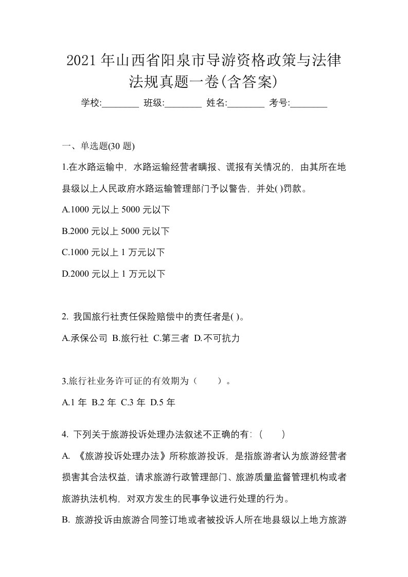 2021年山西省阳泉市导游资格政策与法律法规真题一卷含答案