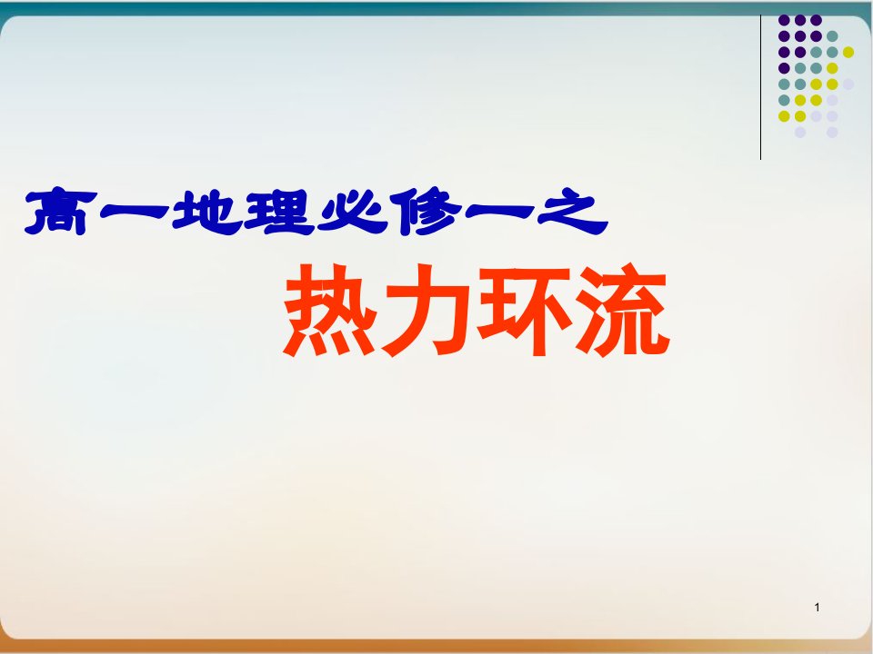 人教版高一地理必修一热力环流课件