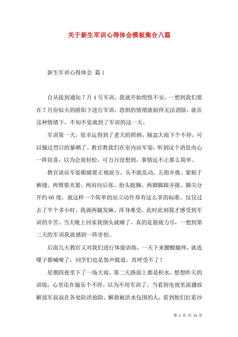 关于新生军训心得体会模板集合八篇