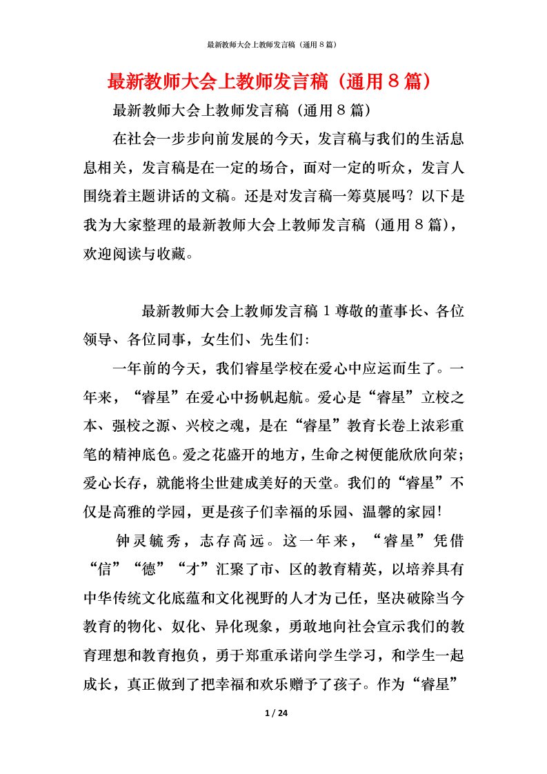 精编最新教师大会上教师发言稿通用8篇