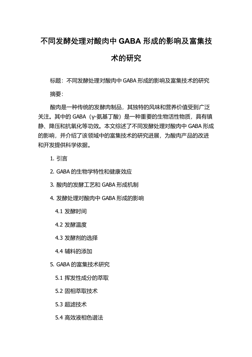 不同发酵处理对酸肉中GABA形成的影响及富集技术的研究