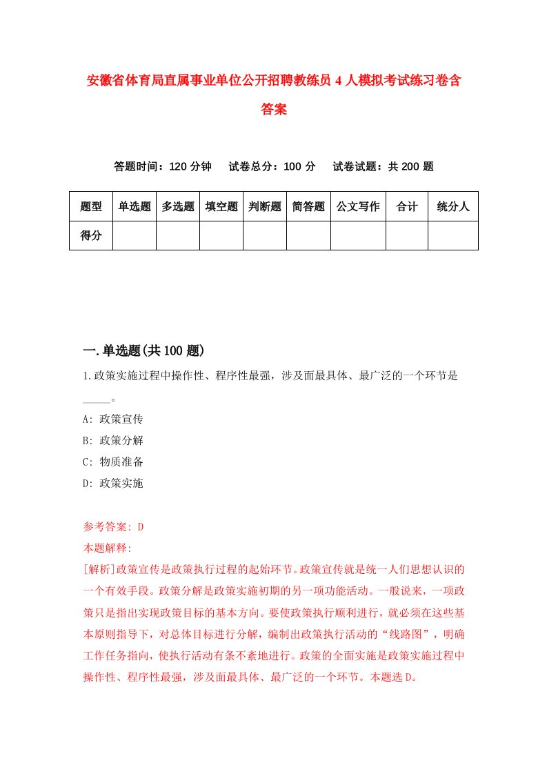 安徽省体育局直属事业单位公开招聘教练员4人模拟考试练习卷含答案4