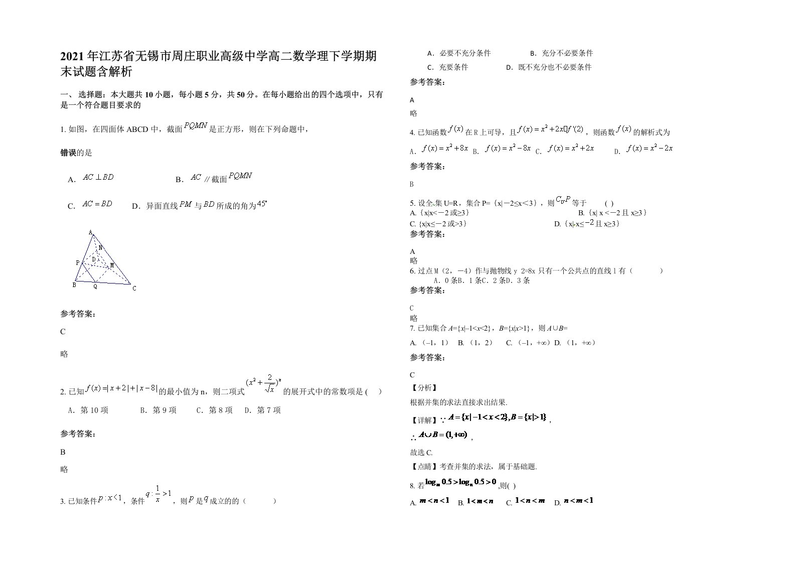 2021年江苏省无锡市周庄职业高级中学高二数学理下学期期末试题含解析