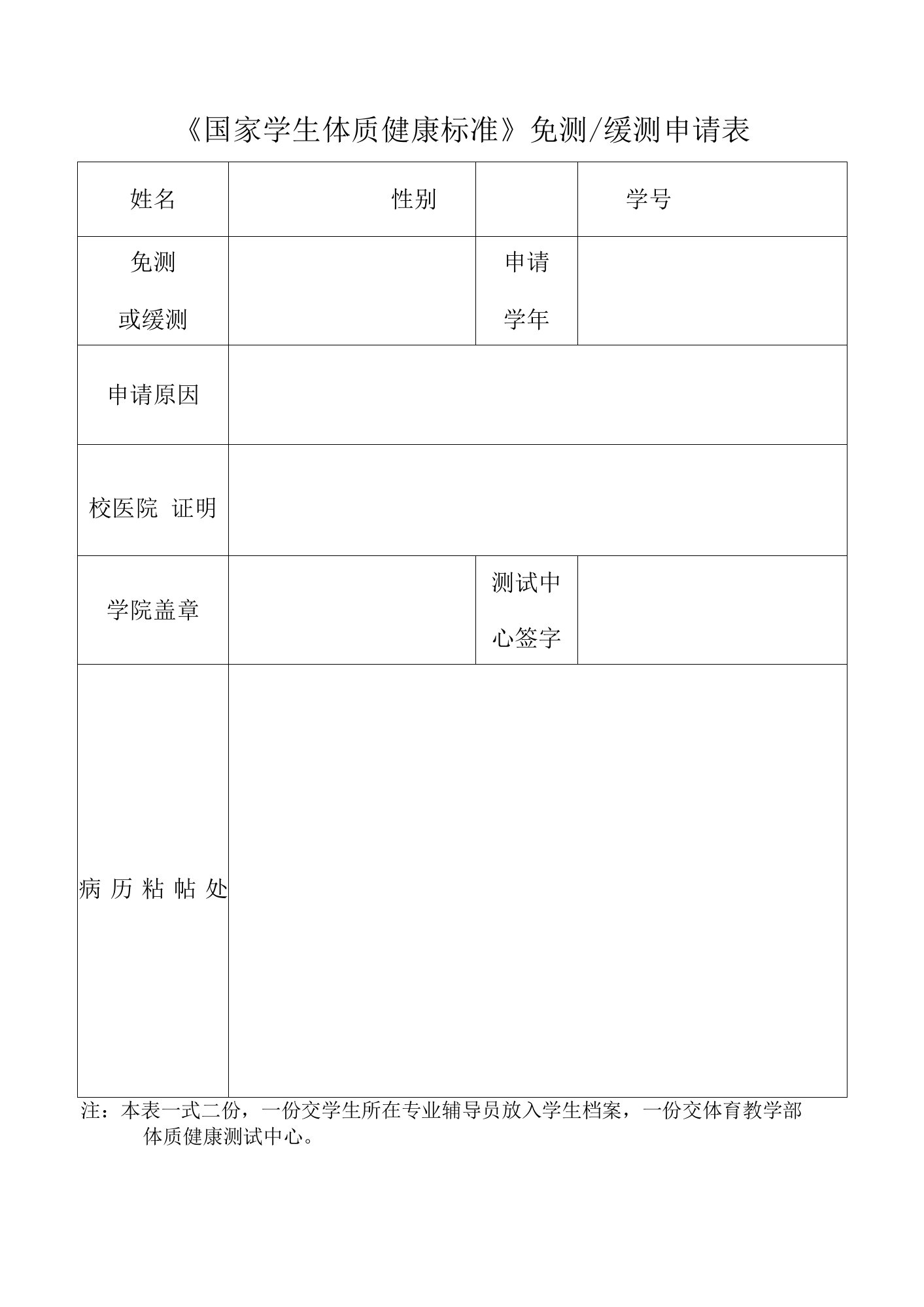 《国家学生体质健康标准》免测缓测申请表