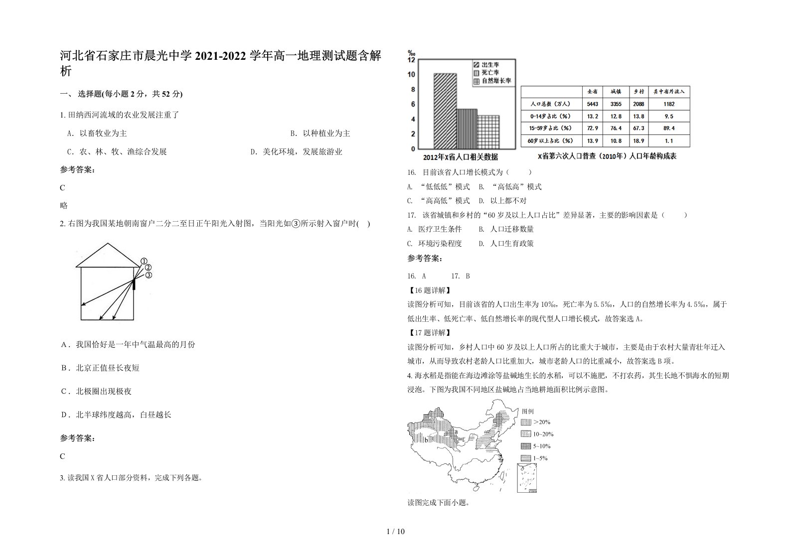 河北省石家庄市晨光中学2021-2022学年高一地理测试题含解析