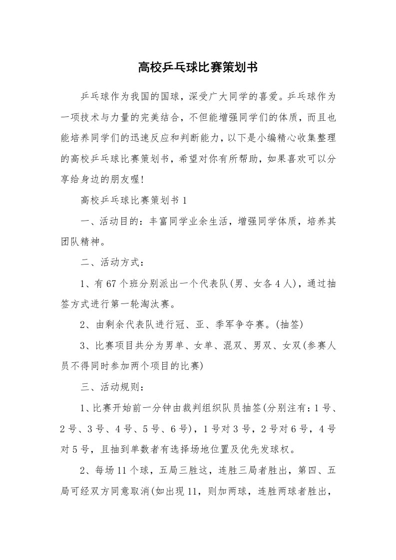 办公文秘_高校乒乓球比赛策划书