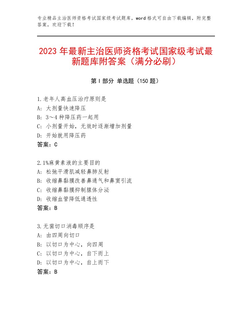 内部主治医师资格考试国家级考试真题题库附答案（培优A卷）