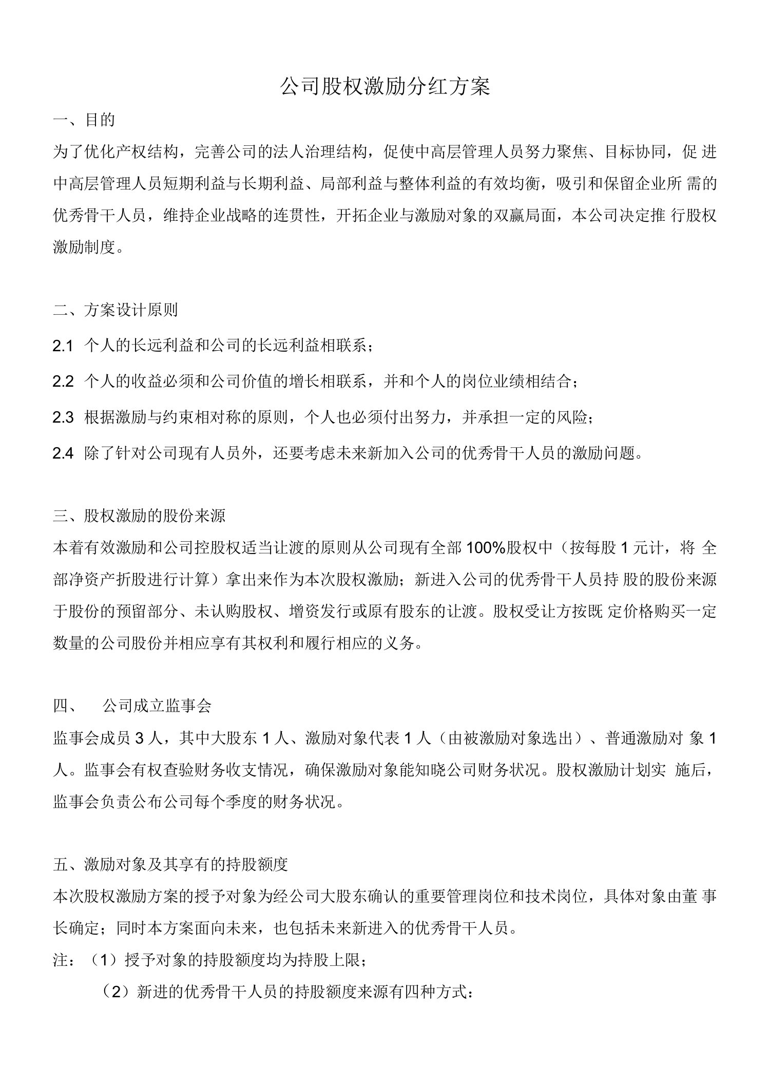 公司股权激励分红方案