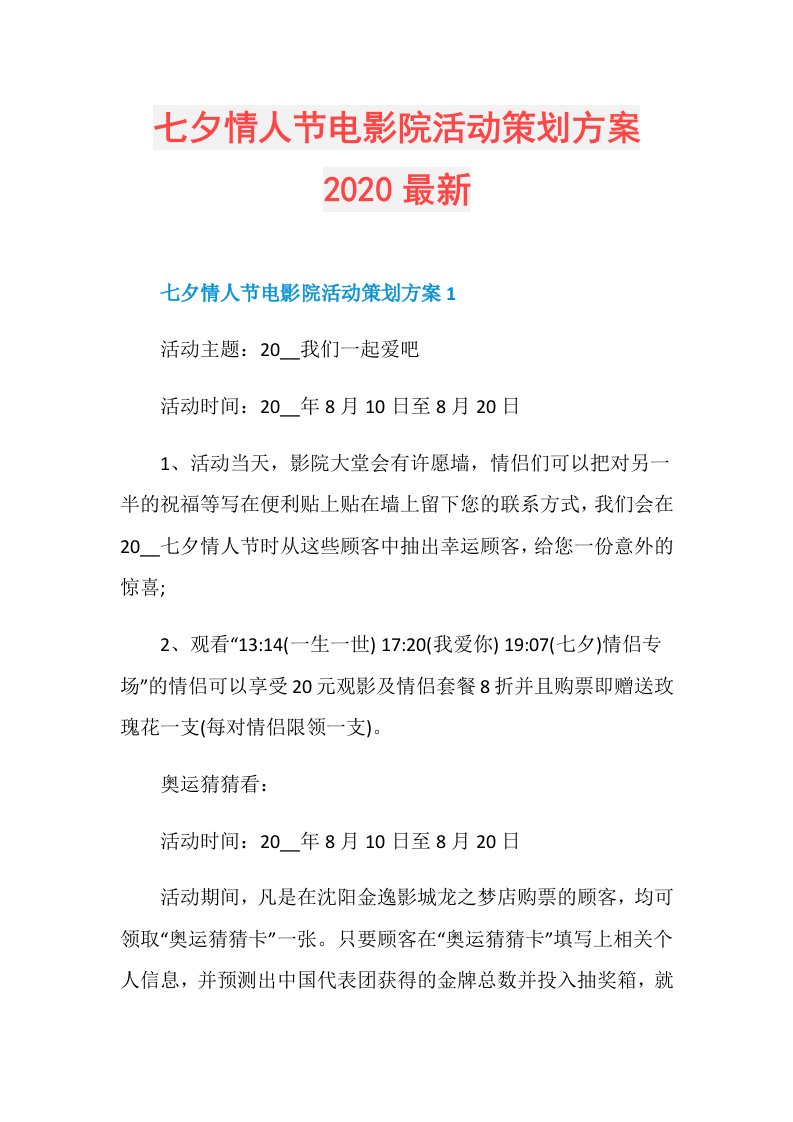 七夕情人节电影院活动策划方案最新