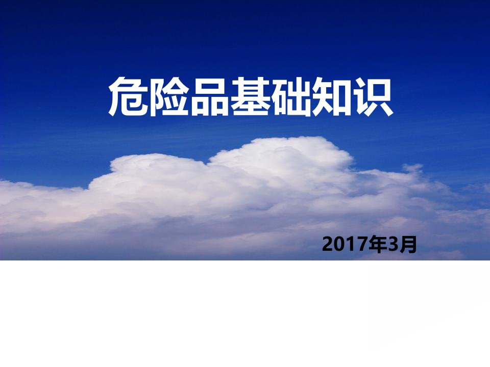 民航危险品基础知识培训(常识篇)ppt