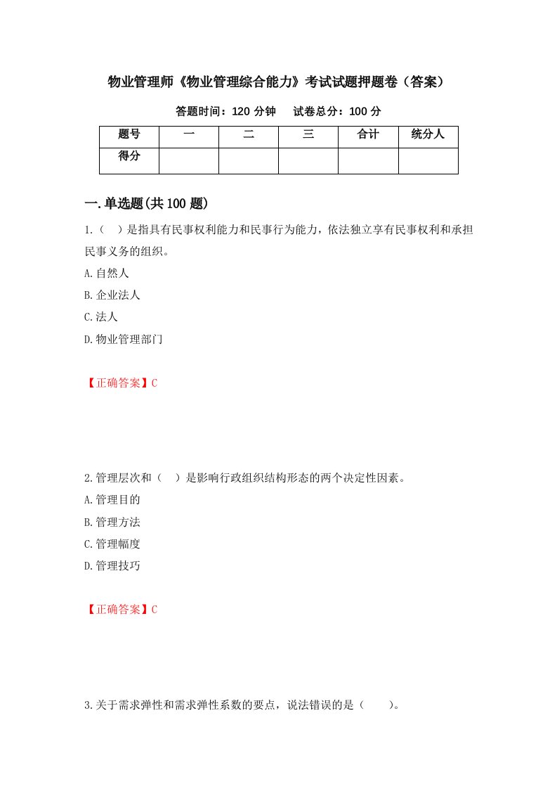 物业管理师物业管理综合能力考试试题押题卷答案95