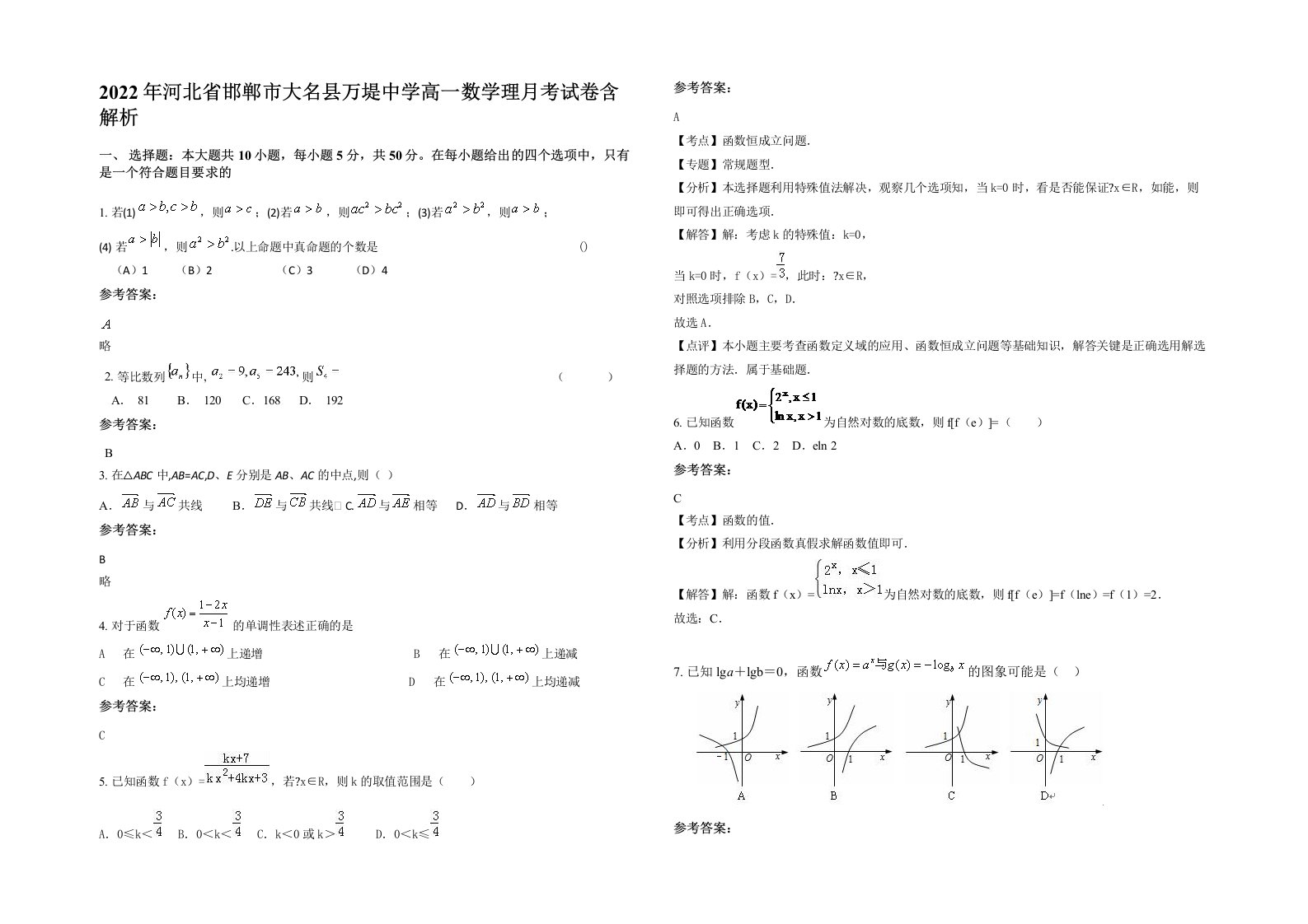 2022年河北省邯郸市大名县万堤中学高一数学理月考试卷含解析