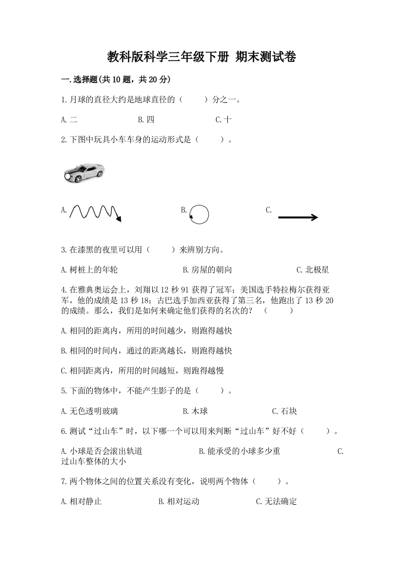 教科版科学三年级下册