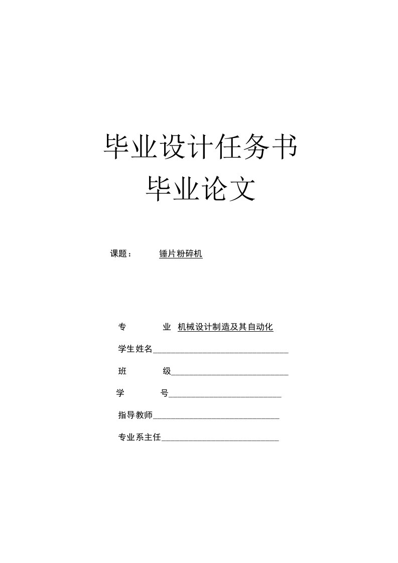 锤片粉碎机毕业设计任务书毕业论文-机械设计制造及其自动化专业