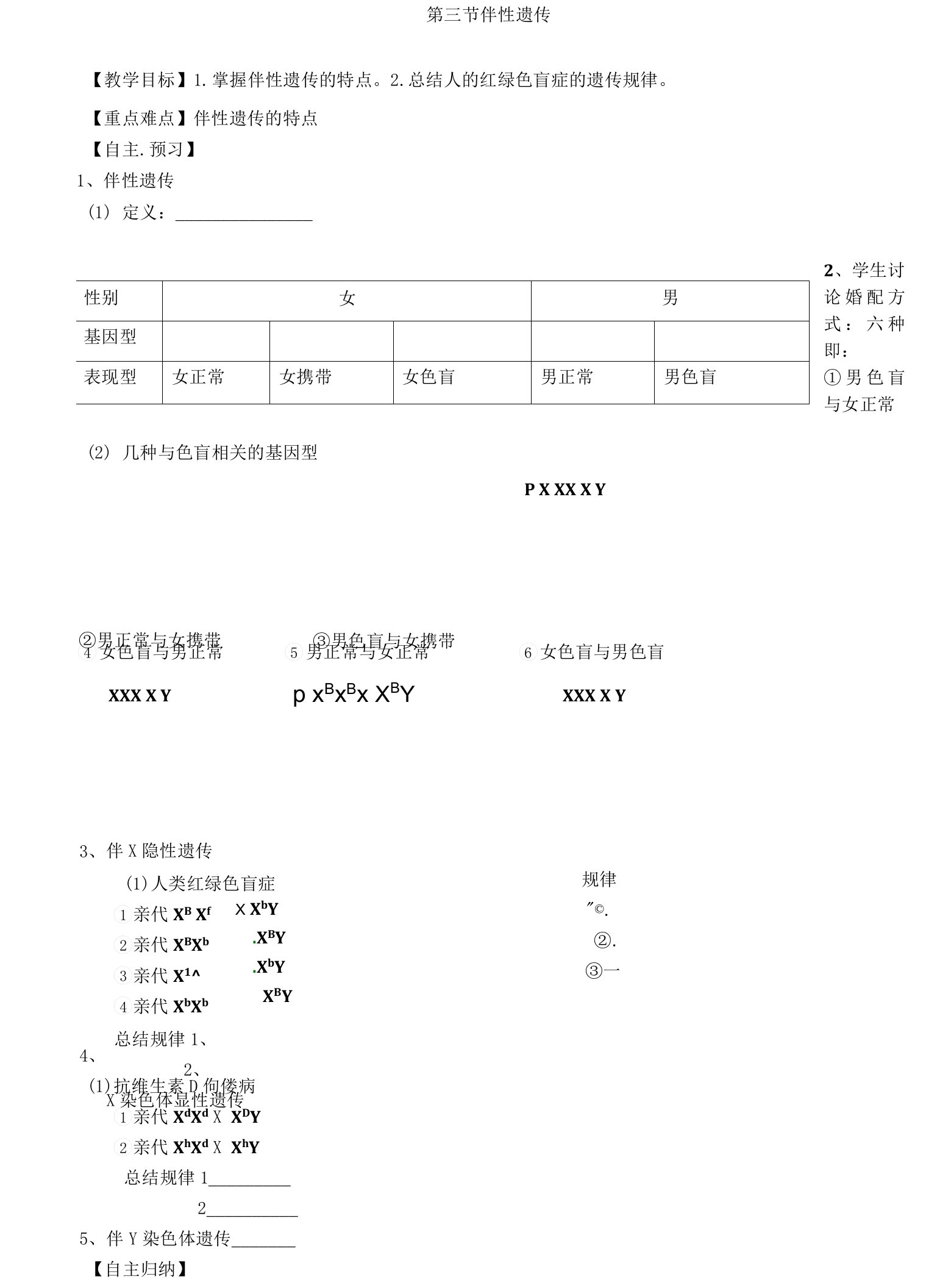 导学案：2.3伴性遗传