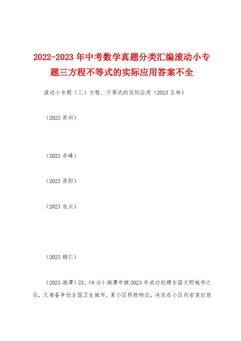 2022-2023年中考数学真题分类汇编滚动小专题三方程不等式的实际应用答案不全