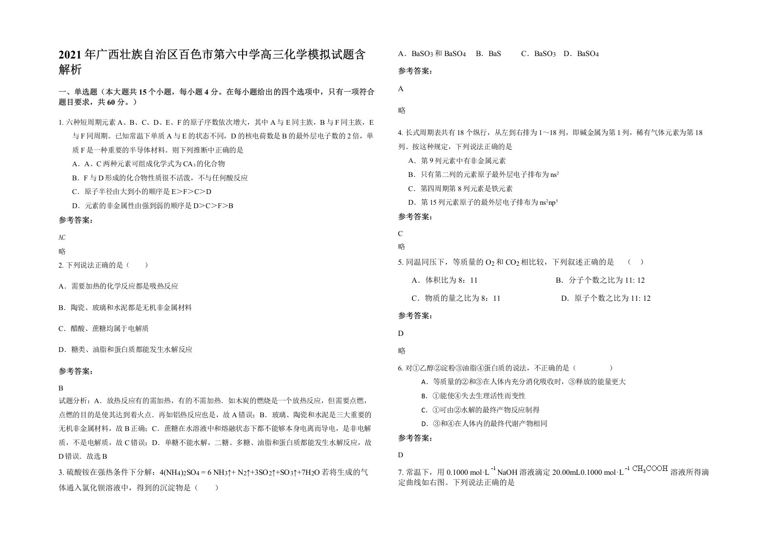 2021年广西壮族自治区百色市第六中学高三化学模拟试题含解析