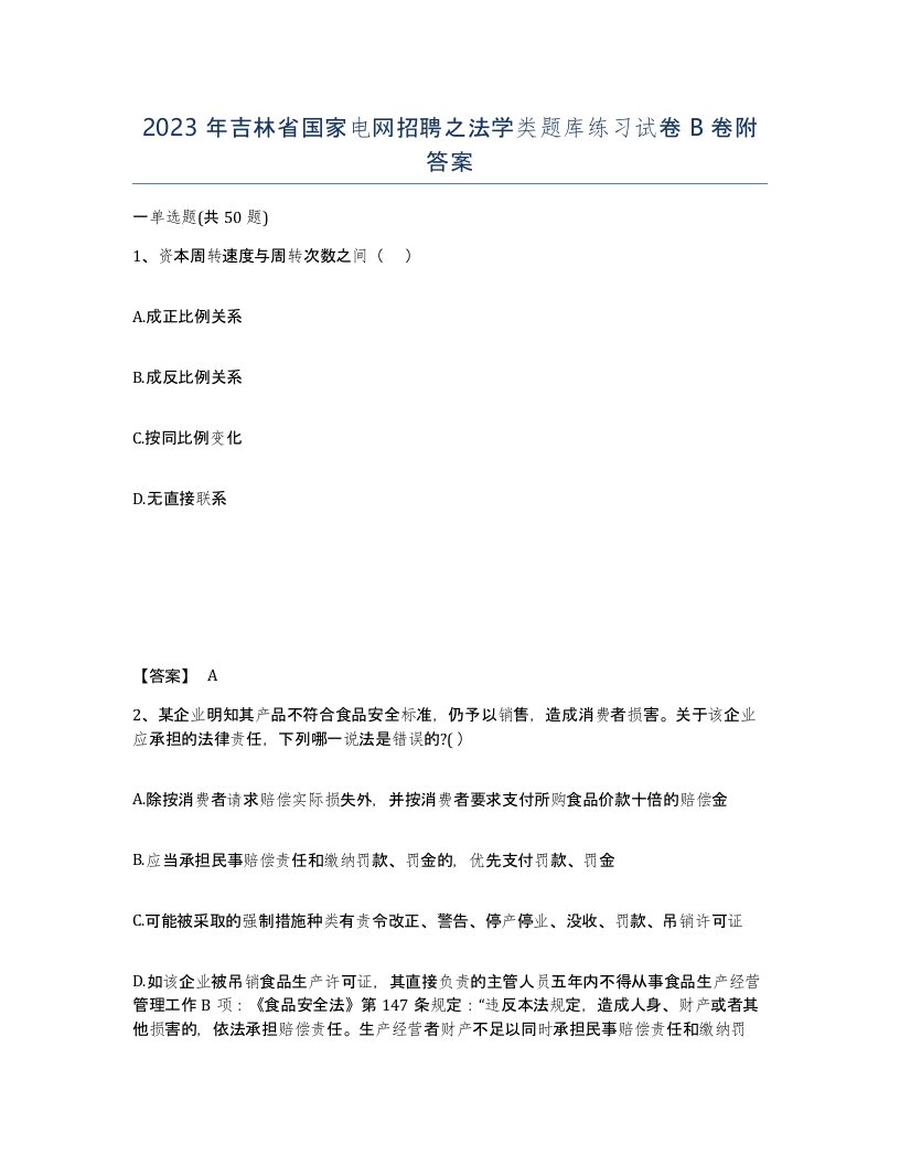 2023年吉林省国家电网招聘之法学类题库练习试卷B卷附答案