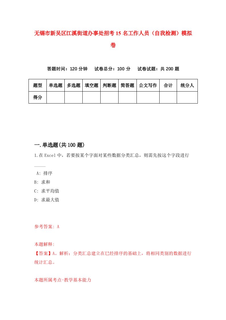 无锡市新吴区江溪街道办事处招考15名工作人员自我检测模拟卷0