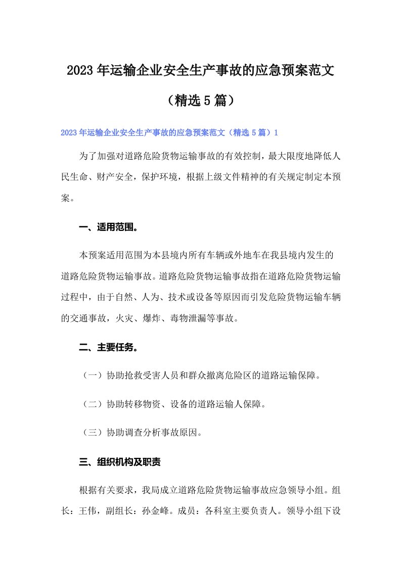 2023年运输企业安全生产事故的应急预案范文（精选5篇）