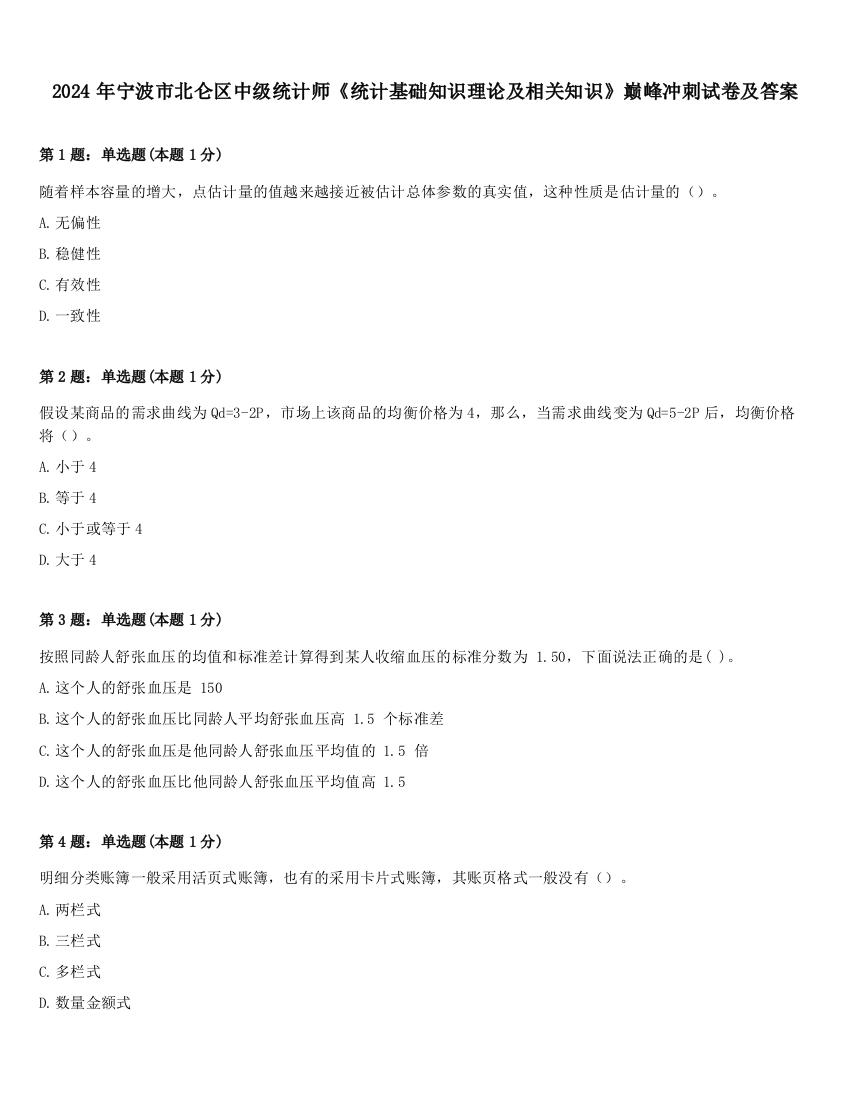 2024年宁波市北仑区中级统计师《统计基础知识理论及相关知识》巅峰冲刺试卷及答案