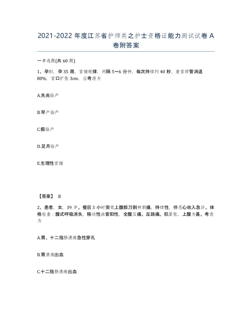 2021-2022年度江苏省护师类之护士资格证能力测试试卷A卷附答案