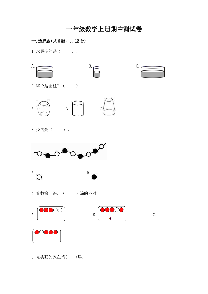 一年级数学上册期中测试卷及参考答案【突破训练】