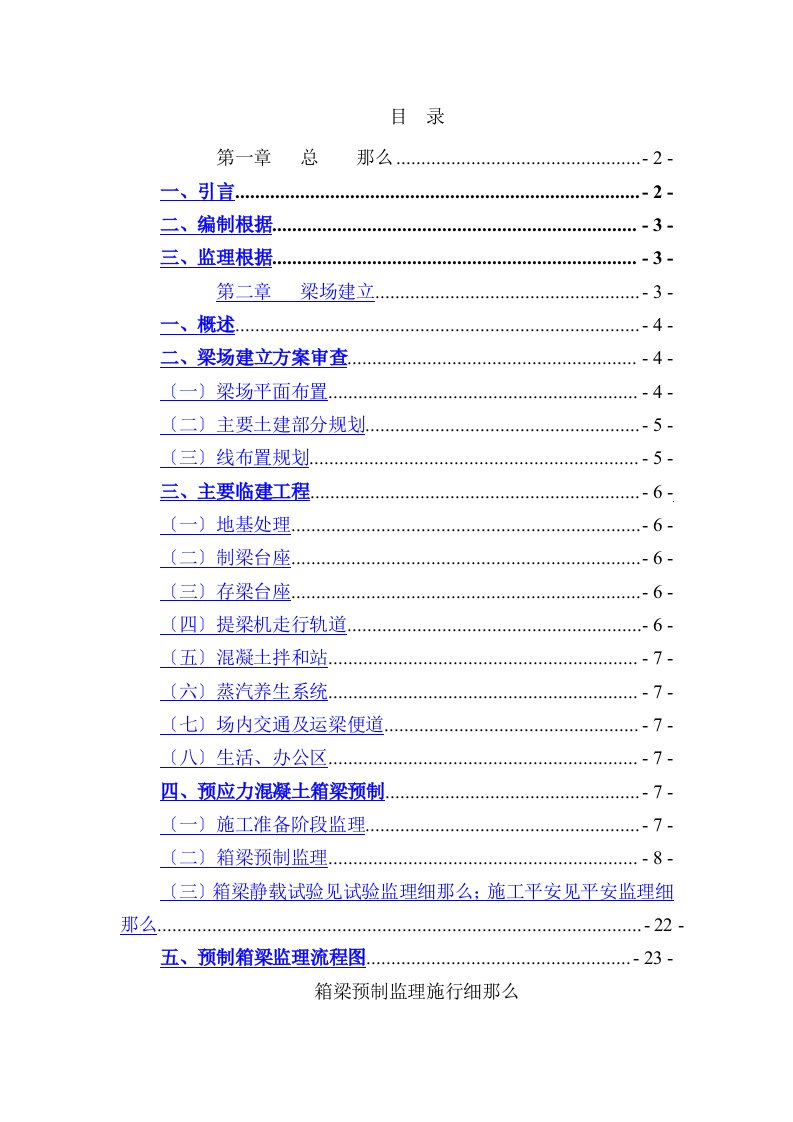 箱梁预制监理实施细则