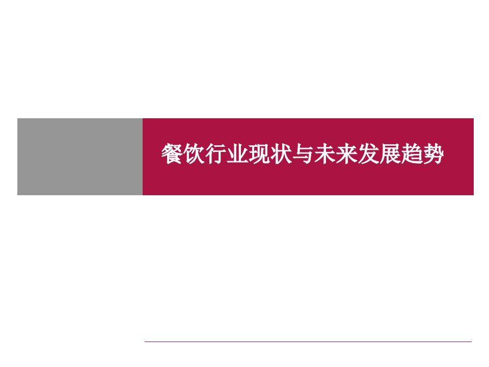 餐饮行业现状与未来发展趋势