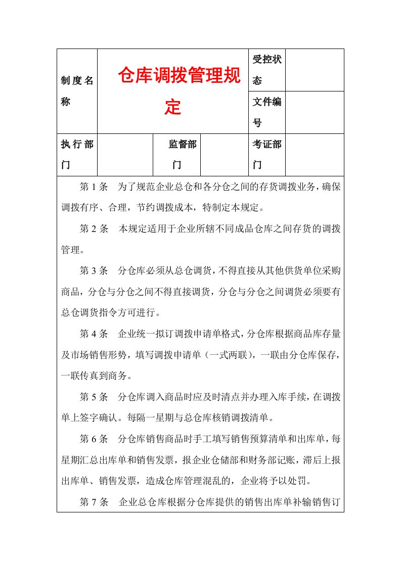 f仓库调拨管理规定