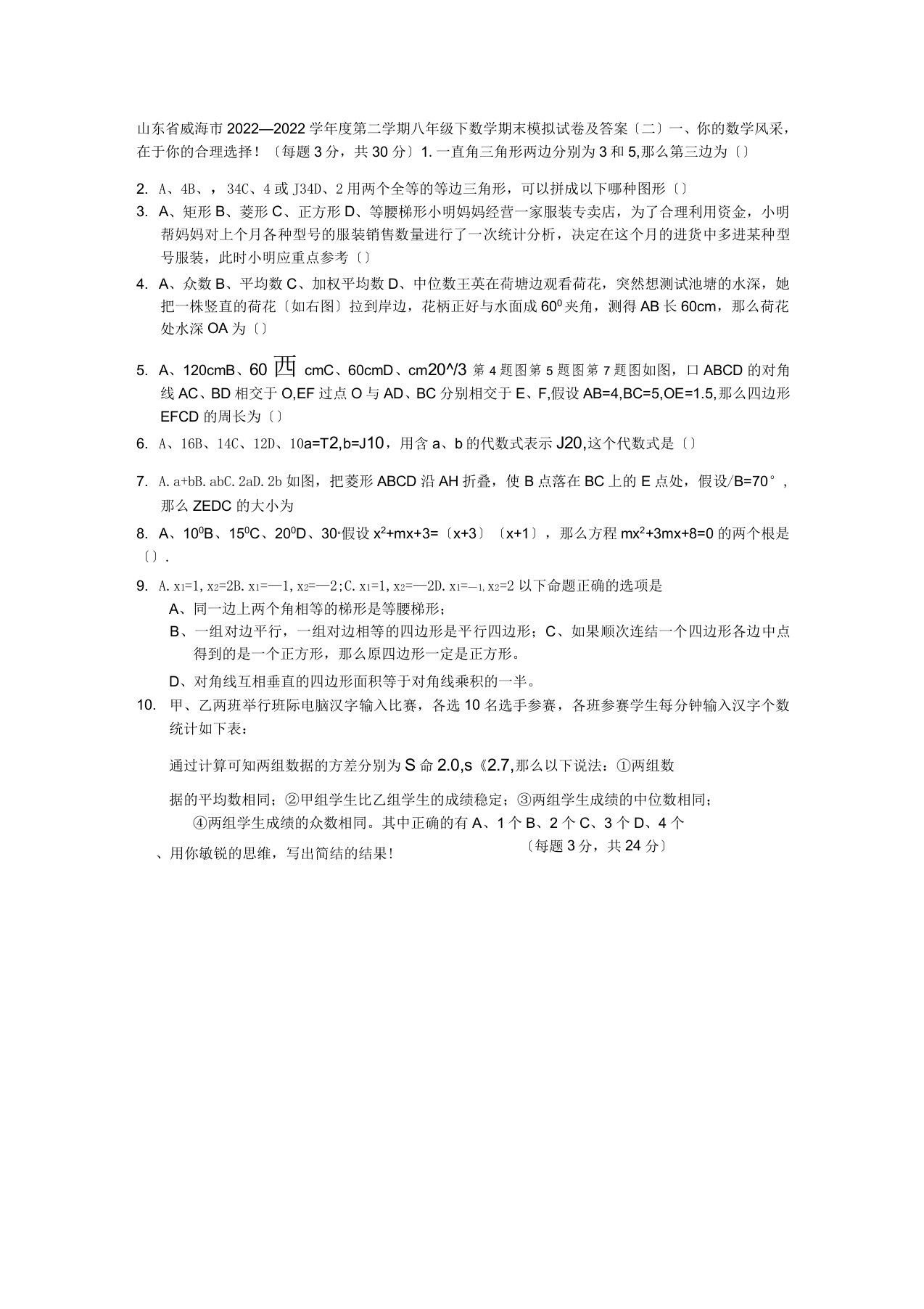 山东省威海市第二学期八年级下数学期末模拟试卷及答案