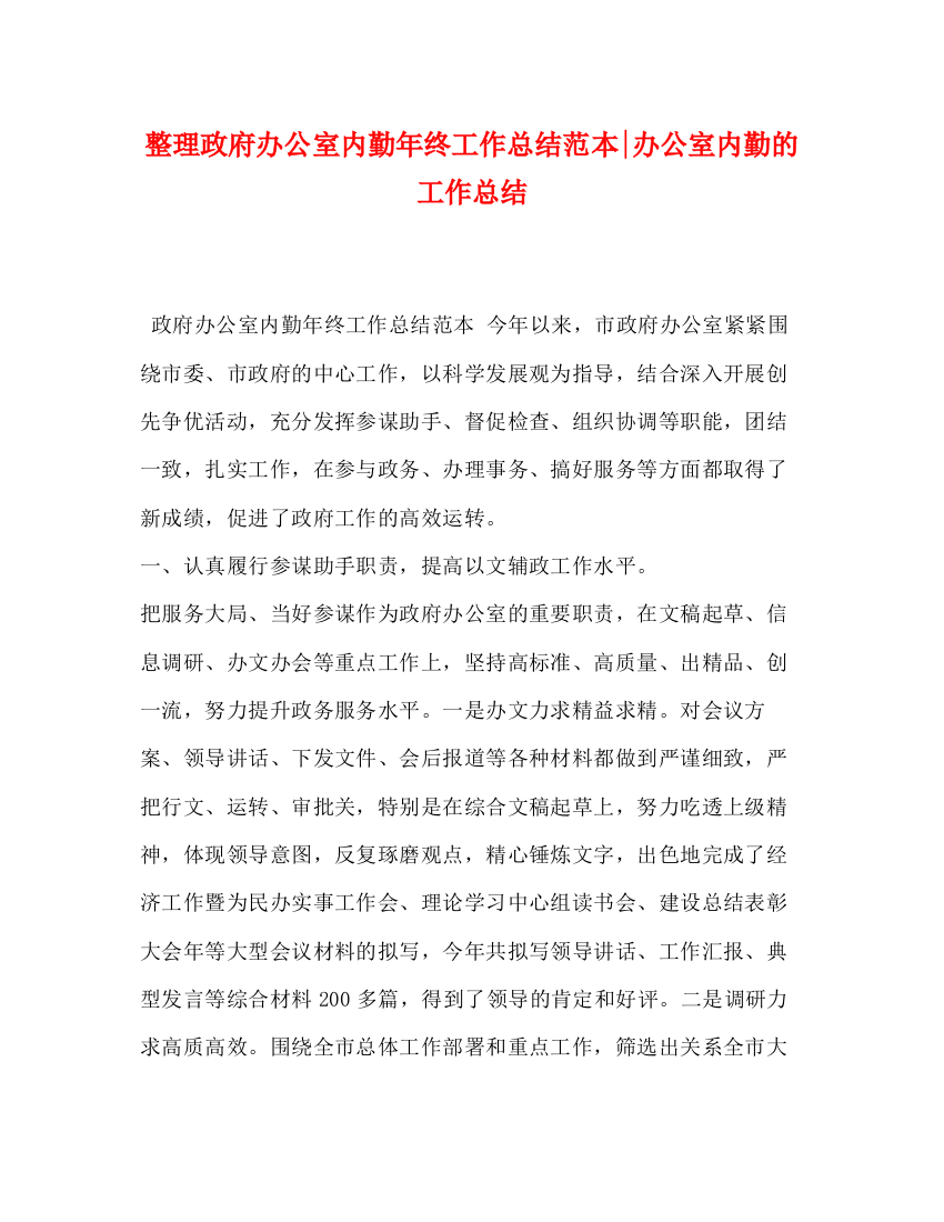 精编之整理政府办公室内勤年终工作总结范本办公室内勤的工作总结