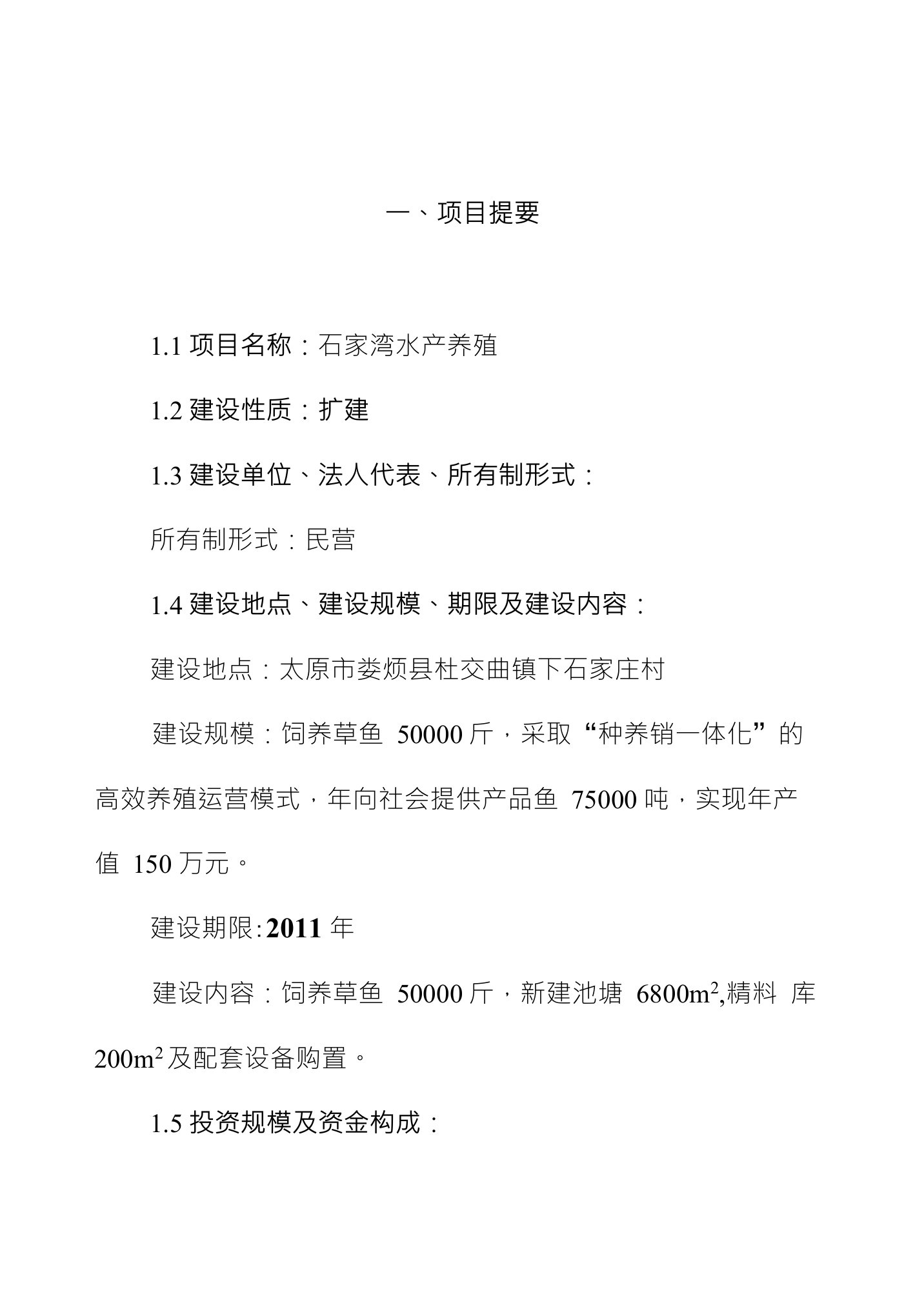 【可行性研究报告资金申请报告】水产养殖项目资金申请报告书