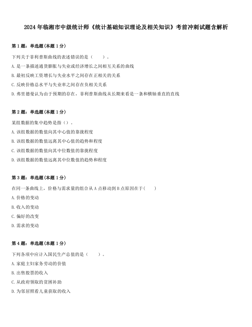 2024年临湘市中级统计师《统计基础知识理论及相关知识》考前冲刺试题含解析