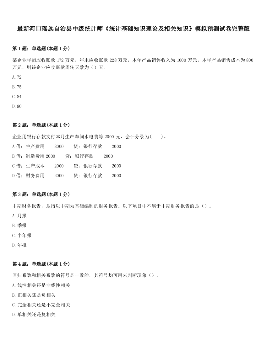 最新河口瑶族自治县中级统计师《统计基础知识理论及相关知识》模拟预测试卷完整版