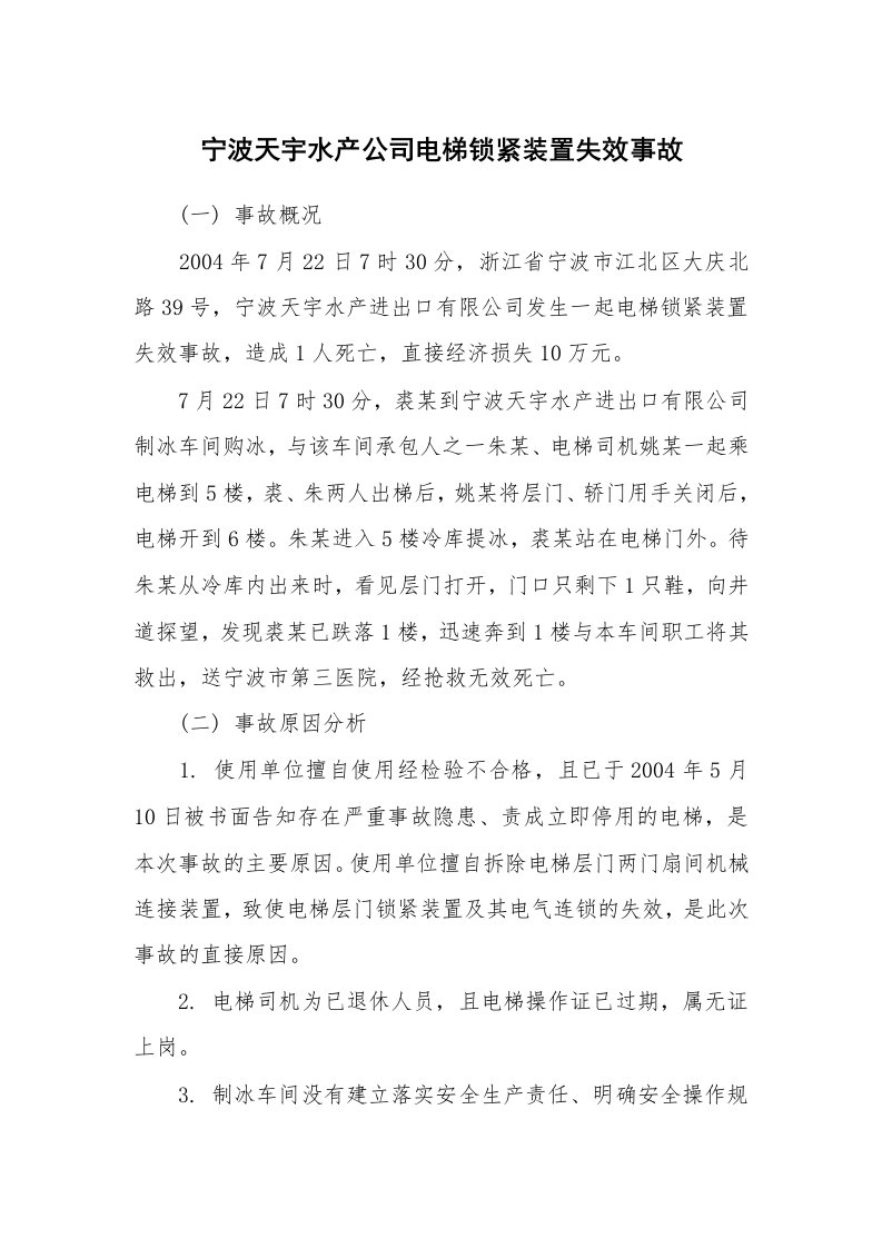 事故案例_案例分析_宁波天宇水产公司电梯锁紧装置失效事故