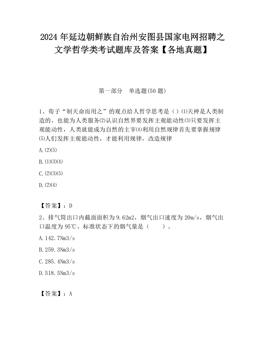 2024年延边朝鲜族自治州安图县国家电网招聘之文学哲学类考试题库及答案【各地真题】