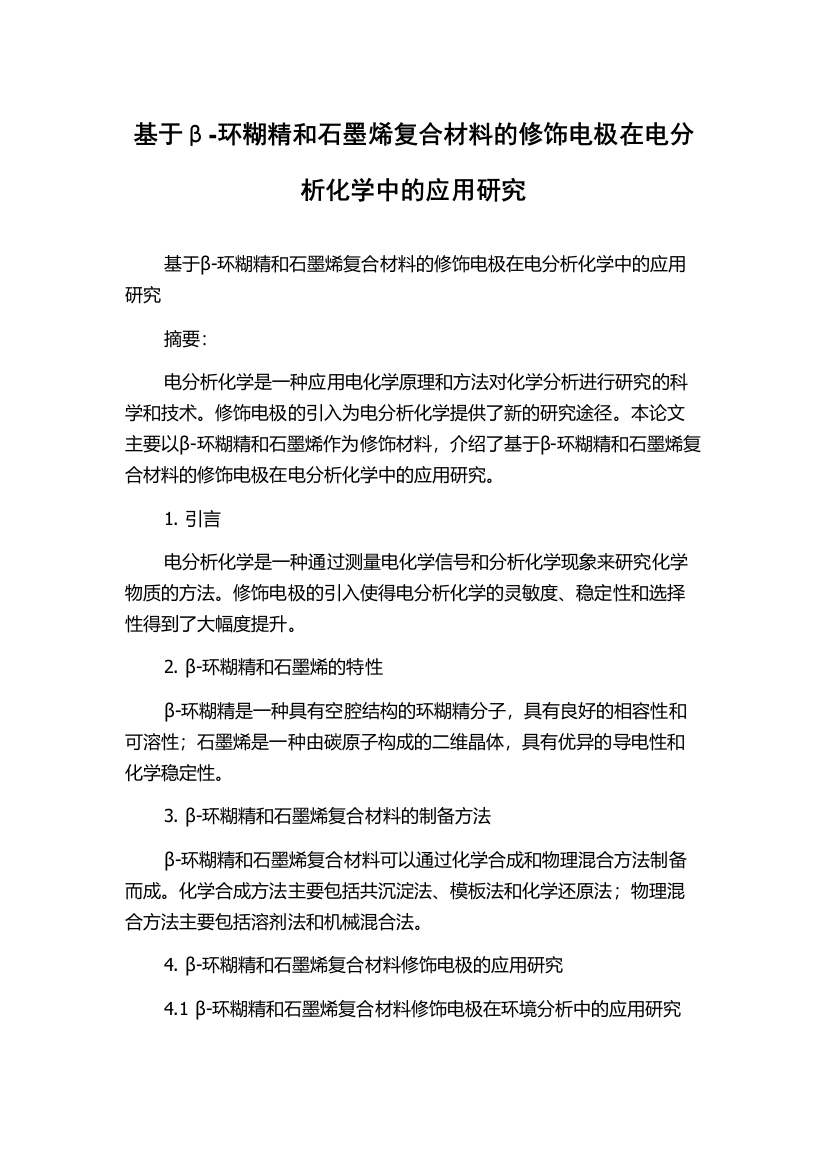 基于β-环糊精和石墨烯复合材料的修饰电极在电分析化学中的应用研究