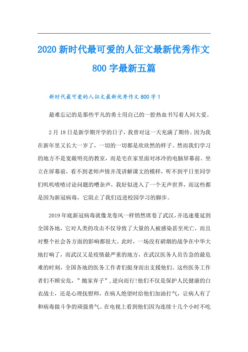 新时代最可爱的人征文最新优秀作文800字最新五篇