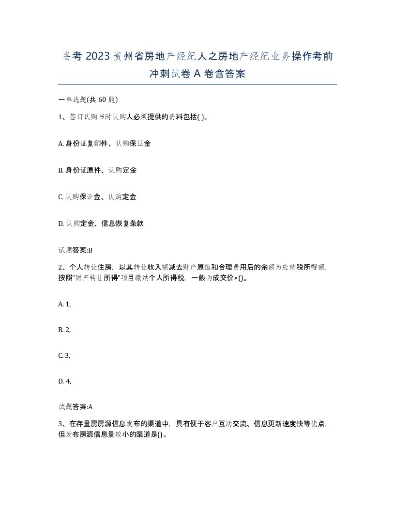 备考2023贵州省房地产经纪人之房地产经纪业务操作考前冲刺试卷A卷含答案