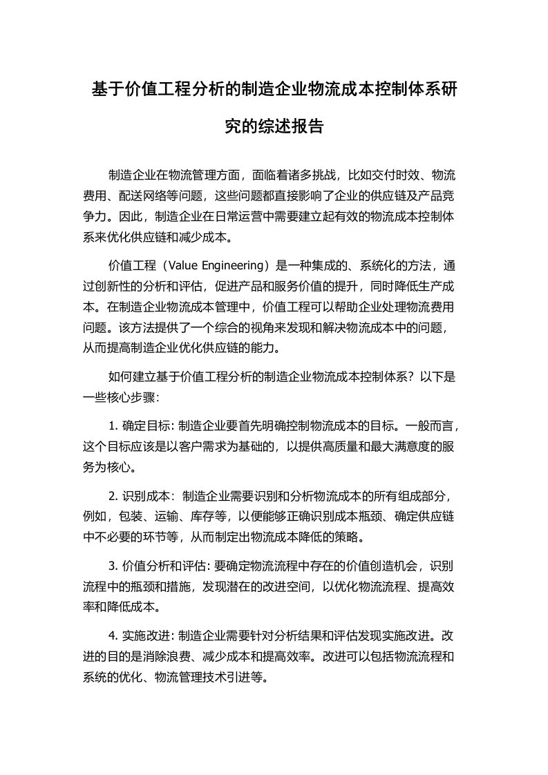 基于价值工程分析的制造企业物流成本控制体系研究的综述报告