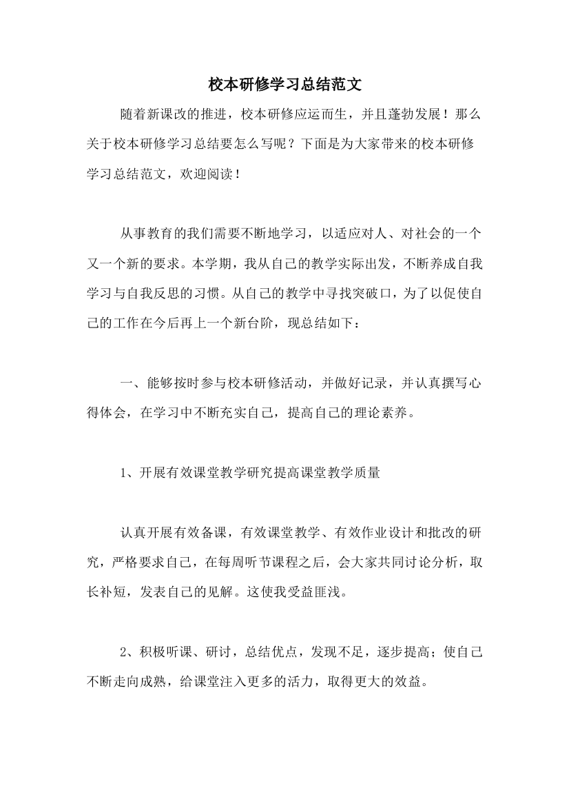 校本研修学习总结范文