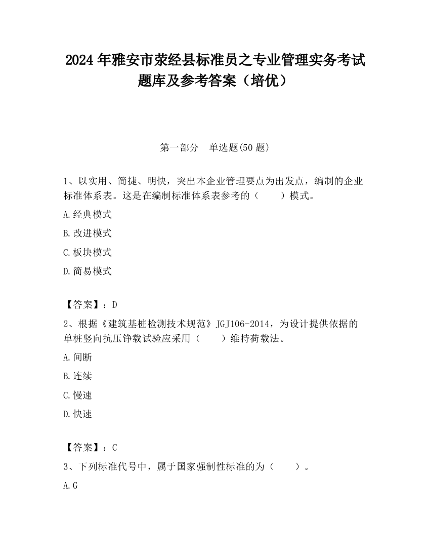 2024年雅安市荥经县标准员之专业管理实务考试题库及参考答案（培优）