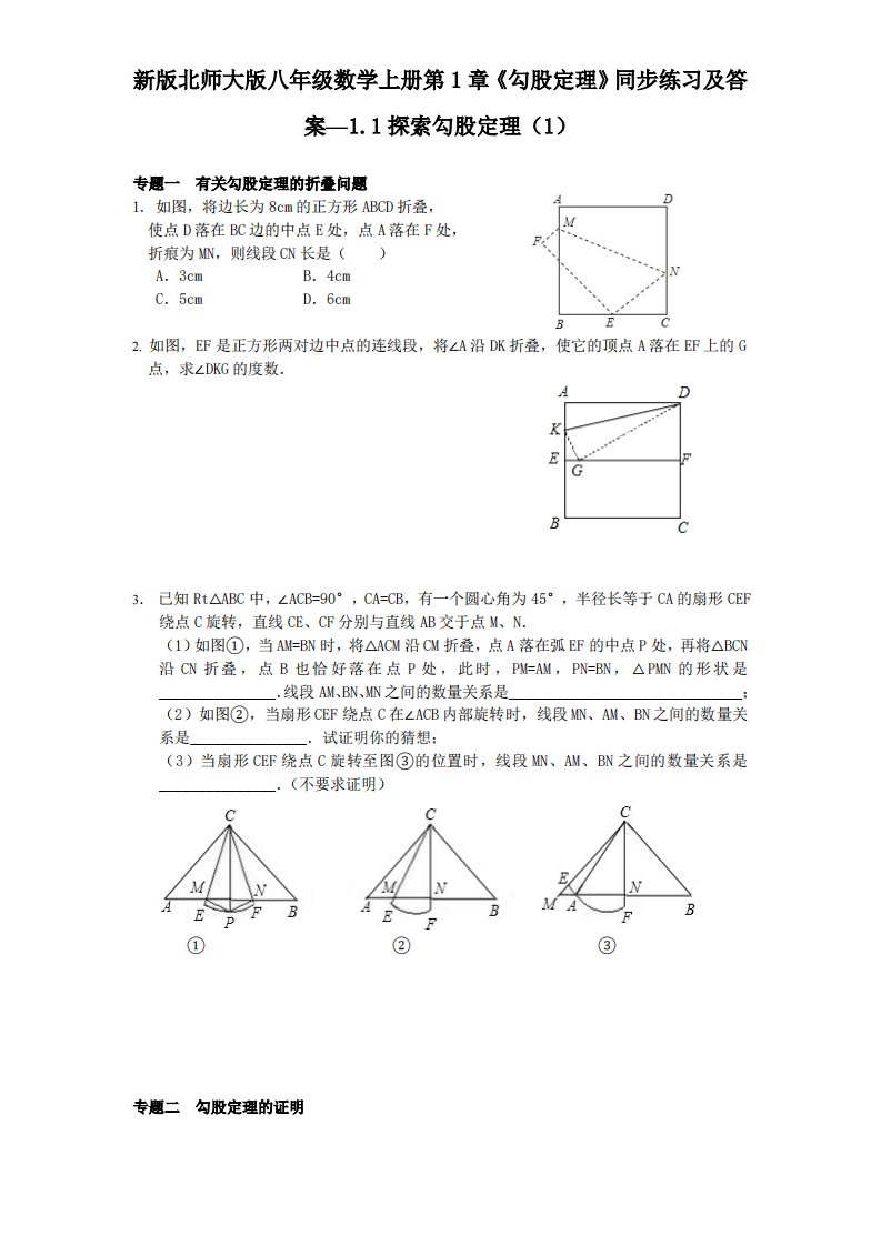 新版北师大版八年级数学上册第1章《勾股定理》同步练习及答案—1.1探索勾股定理1