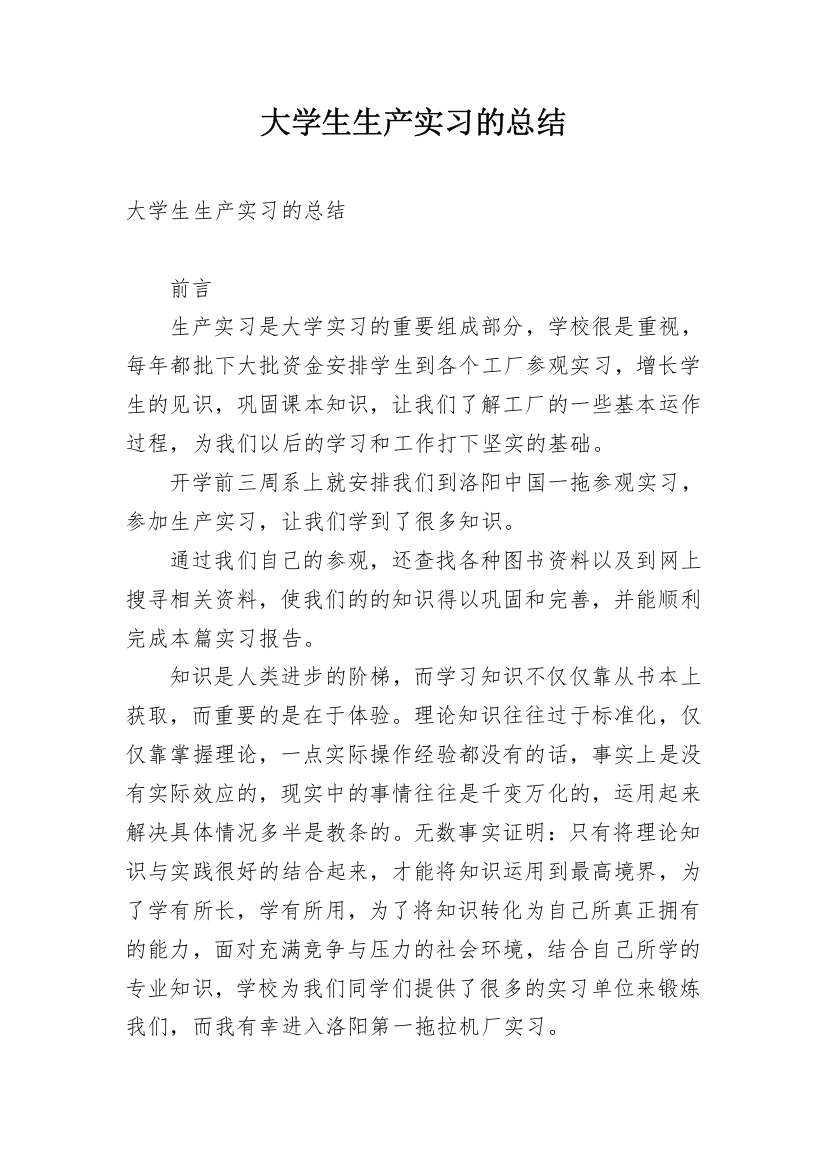 大学生生产实习的总结