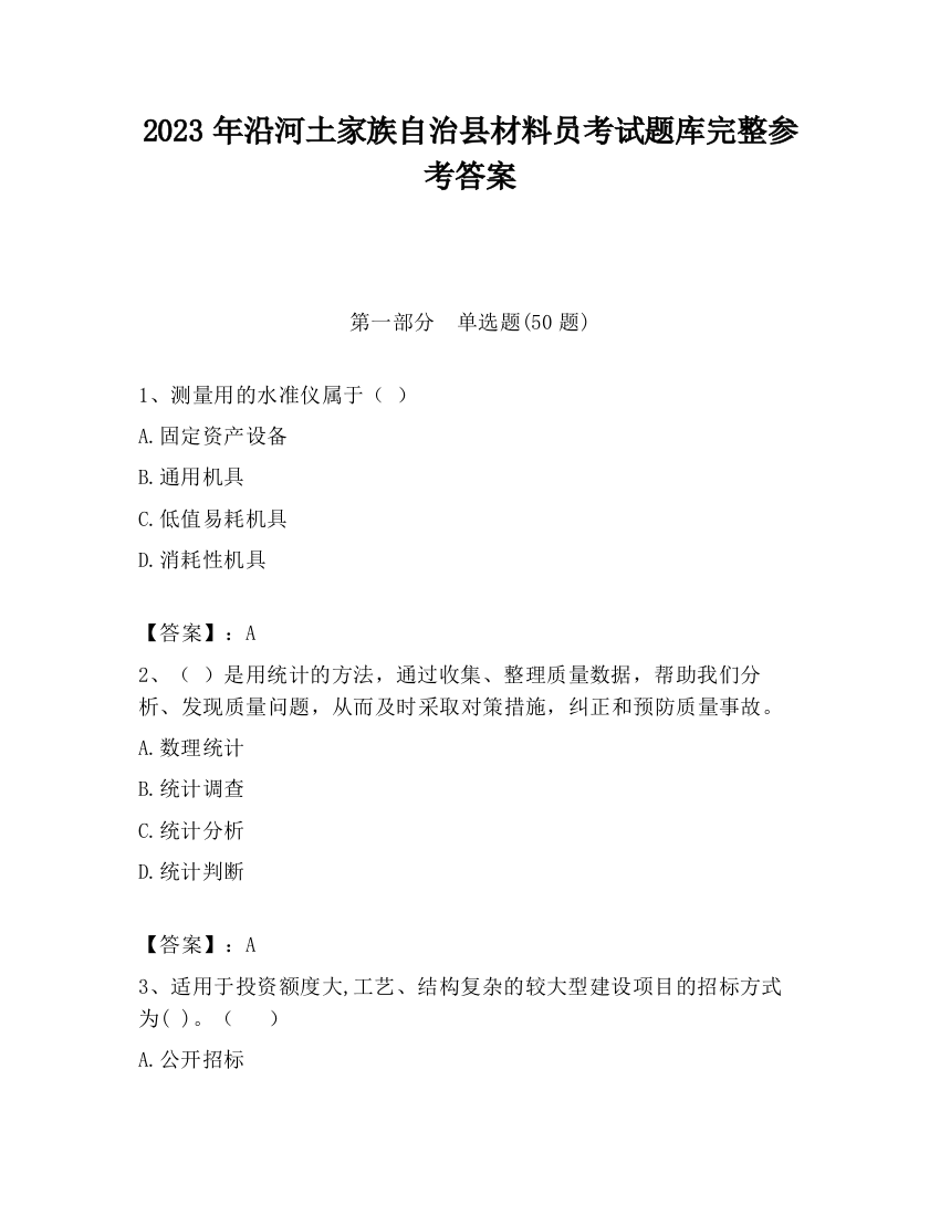 2023年沿河土家族自治县材料员考试题库完整参考答案