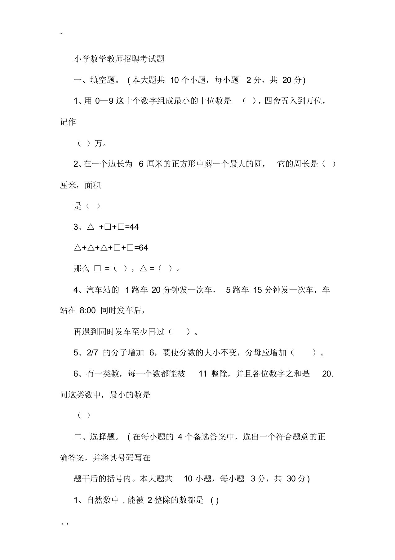 教师招聘考试小学数学历年真题附答案-历年招教小数真题