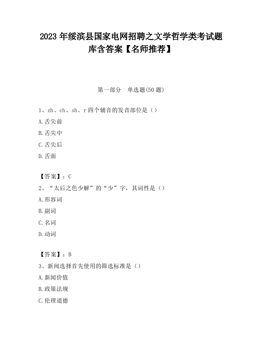 2023年绥滨县国家电网招聘之文学哲学类考试题库含答案【名师推荐】