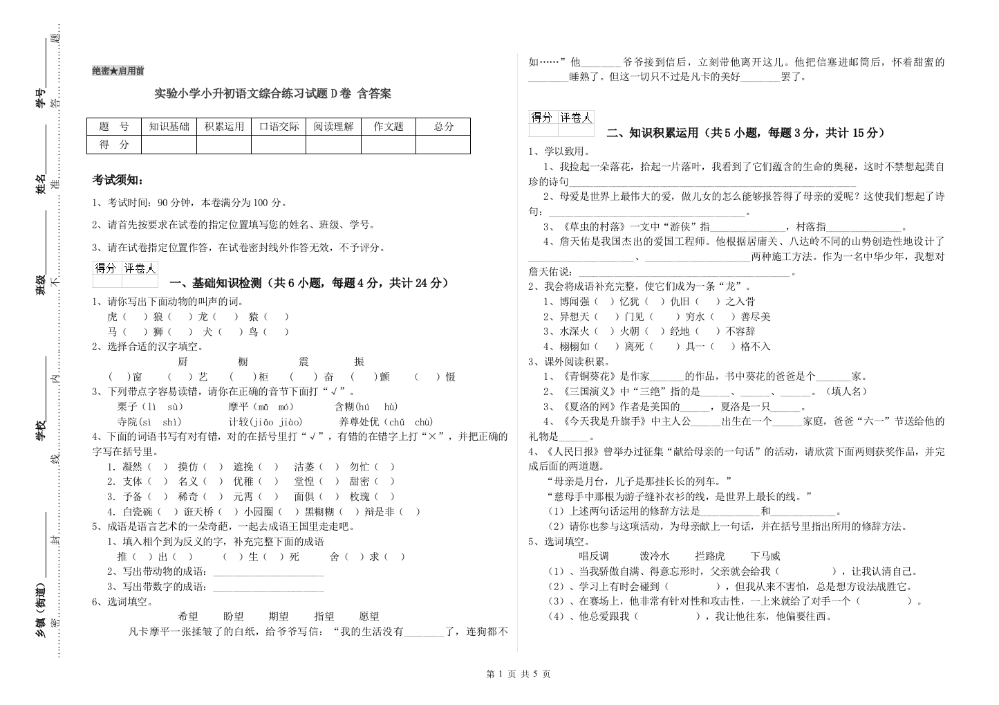 实验小学小升初语文综合练习试题D卷-含答案