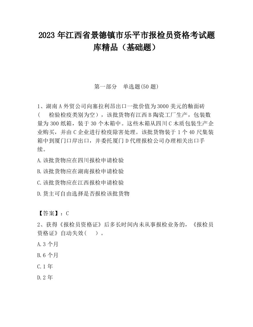 2023年江西省景德镇市乐平市报检员资格考试题库精品（基础题）